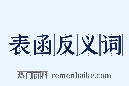 表函反义词是什么意思的图片